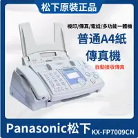 在飛比找蝦皮購物優惠-【免運 Panasonic 松下傳真機】全新 國際牌松下傳真