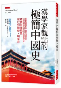 在飛比找誠品線上優惠-漢學家觀點的極簡中國史: 能翻譯電影字幕的漢學家, 以旁觀者