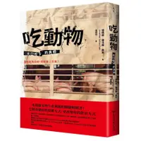 在飛比找蝦皮商城優惠-《臺灣商務》吃動物：大口咬下的真相/強納森‧薩法蘭‧弗耳【三