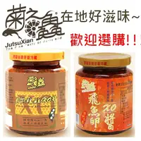 在飛比找蝦皮購物優惠-過年三重優惠活動來囉！！【1+1優惠組】菊之鱻~ 飛魚卵XO