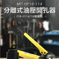 在飛比找森森購物網優惠-鐵板打孔機 油壓開孔器 附18個模具 液壓開孔器 油壓開孔器