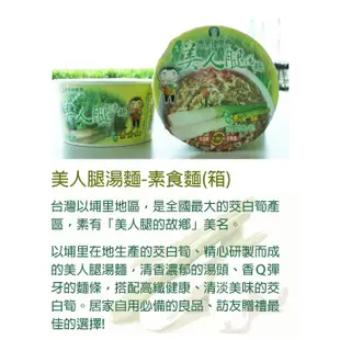【埔里鎮農會】美人腿湯麵-素食麵X1箱(84gX12碗/箱), 超商取貨限購一箱