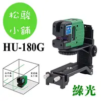 在飛比找蝦皮購物優惠-【松駿小舖】免運費 HU180G 超強綠光 擺錘式雷射水平儀