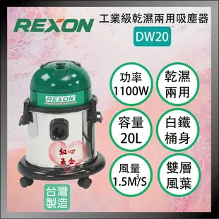 【紅心】力山 工業級 專業級 乾濕兩用吸塵器 REXON DW20 集塵機 DW20A 台灣製造 SANCOS