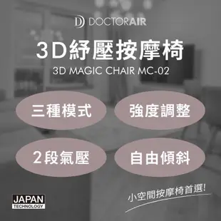 【Doctor AIR】MC-02 MC02 3D紓壓按摩椅｜公司貨