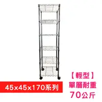 在飛比找PChome24h購物優惠-【我塑我形】45 X 45 X 170 cm 六層附輪收納式