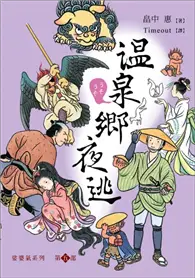 在飛比找TAAZE讀冊生活優惠-娑婆氣系列第五部：溫泉鄉夜逃 (二手書)