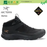 在飛比找Yahoo!奇摩拍賣優惠-Arc'Teryx 始祖鳥 男女 Aerios FL2 中筒