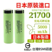 在飛比找蝦皮購物優惠-日本製造 21700電池 松下5000mah BSMI認證 