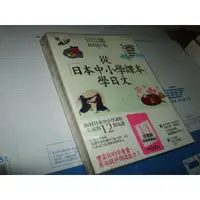 在飛比找蝦皮購物優惠-老殘二手書 從日本中小學課本學日文  雙書裝 有CD 978