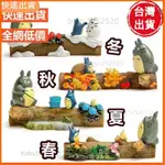 免運 龍貓 豆豆龍 TOTORO 春夏秋冬四季劇場版 龍貓 釣魚龍貓 吉卜力周邊 豐收龍貓 堆雪龍貓 賞花龍貓 微景觀造