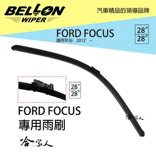 BELLON FOCUS MK3 專用型雨刷 12年後 FORD 【免運贈雨刷精】 28吋 專用接頭 雨刷 哈家人