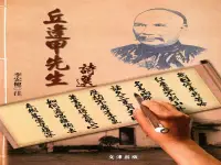 在飛比找誠品線上優惠-丘逢甲先生詩選