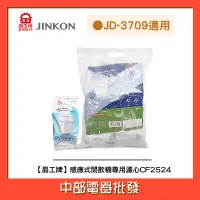 在飛比找蝦皮購物優惠-【晶工牌】『適用於JD-3709 』感應式無鈉離子濾心 CF