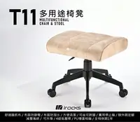 在飛比找樂天市場購物網優惠-irocks T11 貓抓布面-多用途椅凳 米色