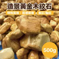 在飛比找蝦皮購物優惠-宏洋【水族底砂💦黃金木紋石】500g〞底砂 底沙 魚缸造景 