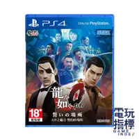 在飛比找蝦皮商城優惠-【電玩指標】十倍蝦幣 PS4 人中之龍0 誓約的場所 中文版