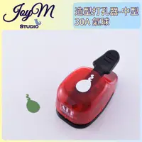 在飛比找蝦皮購物優惠-JoyM✂️ ALI 造型打孔器 中型 - 30A 氣球 |