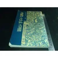 在飛比找蝦皮購物優惠-*掛著賣書舖*《佛法論》|莊進宗|新文豐出版公司|微泛黃