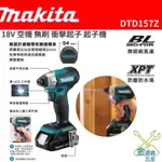 金金鑫五金 正品 MAKITA牧田 DTD157Z 18V 空機 無刷 衝擊起子機 DTD157 台灣原廠公司貨