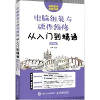 在飛比找Yahoo!奇摩拍賣優惠-電腦組裝與硬件維修從入門到精通(超值版視頻教學全新升級)華書