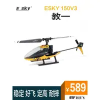 在飛比找ETMall東森購物網優惠-ESKY 150V3教一遙控直升飛機航模兒童玩具耐摔迷你單槳