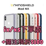 IPHONEXR犀牛盾MOD NX兩用背蓋邊框 IXS防摔殼 IPHONEXSMAX手機殼【WINWINSHOP】