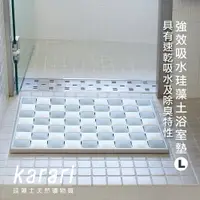 在飛比找樂天市場購物網優惠-【日本karari】珪藻土瓷磚速乾浴室地墊(L)HO1915