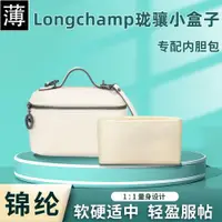 在飛比找ETMall東森購物網優惠-適用Longchamp瓏驤小盒子包內膽包龍驤化妝包內袋飯盒內