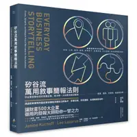 在飛比找蝦皮購物優惠-【樂辰書店】矽谷流萬用敘事簡報法則(送書套) 珍妮．柯諾夫,