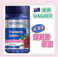 在飛比找樂天市場購物網優惠-【澳洲WAGNER】蔓越莓超濃縮膠囊25000mg 90粒