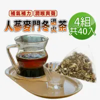 在飛比找PChome24h購物優惠-【蔘大王】人蔘麥門冬退火茶包X4組（6gX10入/組）氣力老