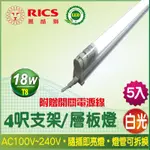 麗酷獅 4呎 T8 18W LED支架燈/白光 (5入)