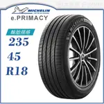 【MICHELIN 米其林輪胎】E.PRIMACY 235/45/18（E-PRI）｜金弘笙