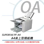 🤘OA小舖🤘含稅含運 SUPERFAX PF-A4 桌上型摺紙機 六種基本摺法 皮帶式收紙