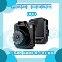 在飛比找蝦皮購物優惠-DOD HP360W高畫質1080FHD行車記錄器(WDR寬