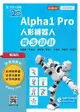 輕課程 Alpha1 Pro人形機器人舞步編程設計
