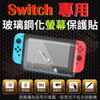 在飛比找Yahoo!奇摩拍賣優惠-Switch 任天堂 鋼化玻璃螢幕保護貼 鋼化玻璃膜 鋼化螢