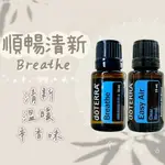 ✨昇哥嚴選✨ 多特瑞 順暢清新複方精油 15ML ✈️正品代購✈️原廠公司貨🔥 DOTERRA