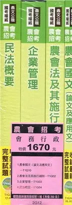 在飛比找三民網路書店優惠-農會招考企劃管理會務行政講義套書（共四冊）