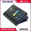 圓剛 Live Streamer NEXUS直播控制器 AX310