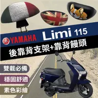 在飛比找蝦皮購物優惠-現貨 山葉 Limi 115 後靠背 靠背饅頭  LIMI1