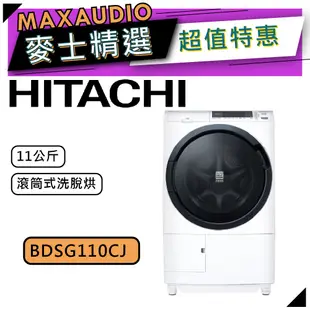 【可議價~】 HITACHI 日立 BDSG110CJ | 11公斤 滾筒洗脫烘左開 | 滾筒洗衣機 |