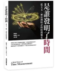 在飛比找誠品線上優惠-是誰發明了時間: 從天文、曆法、到時計的時間簡史