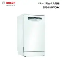 在飛比找甫佳電器優惠-BOSCH SPS4IMW00X 45公分 獨立式 洗碗機