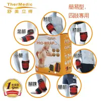 在飛比找momo購物網優惠-【TherMedic 舒美立得】簡便型熱敷護具 四肢專用 P