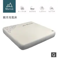 在飛比找momo購物網優惠-【Metsa 米特薩】眠月充氣床 尺寸Q 200x200x2