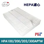 HEPA濾心 適用HONEYWELL HPA-100/200/202/300APTW HRF-R1空氣清淨機【全店8折 現貨 免運】