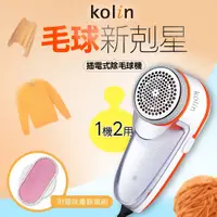 在飛比找蝦皮商城優惠-【KOLIN歌林】專業插電式除毛球機 (KLB-HC10) 