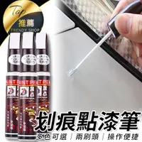 在飛比找蝦皮購物優惠-《台灣現貨 划痕點漆筆/補漆筆》多色可選 修補筆 油漆筆 划